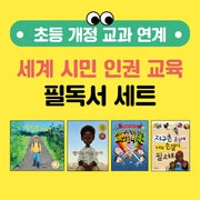 초등 개정 교과 연계 세계 시민 인권 교육 필독서 세트(전4권)