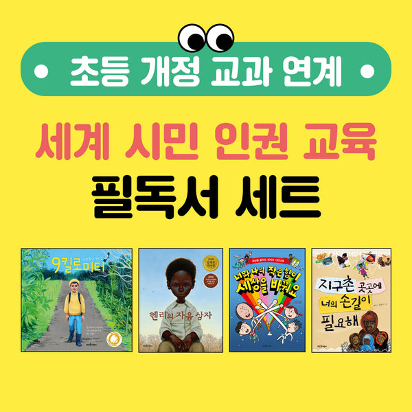 초등 개정 교과 연계 세계 시민 인권 교육 필독서 세트(전4권)