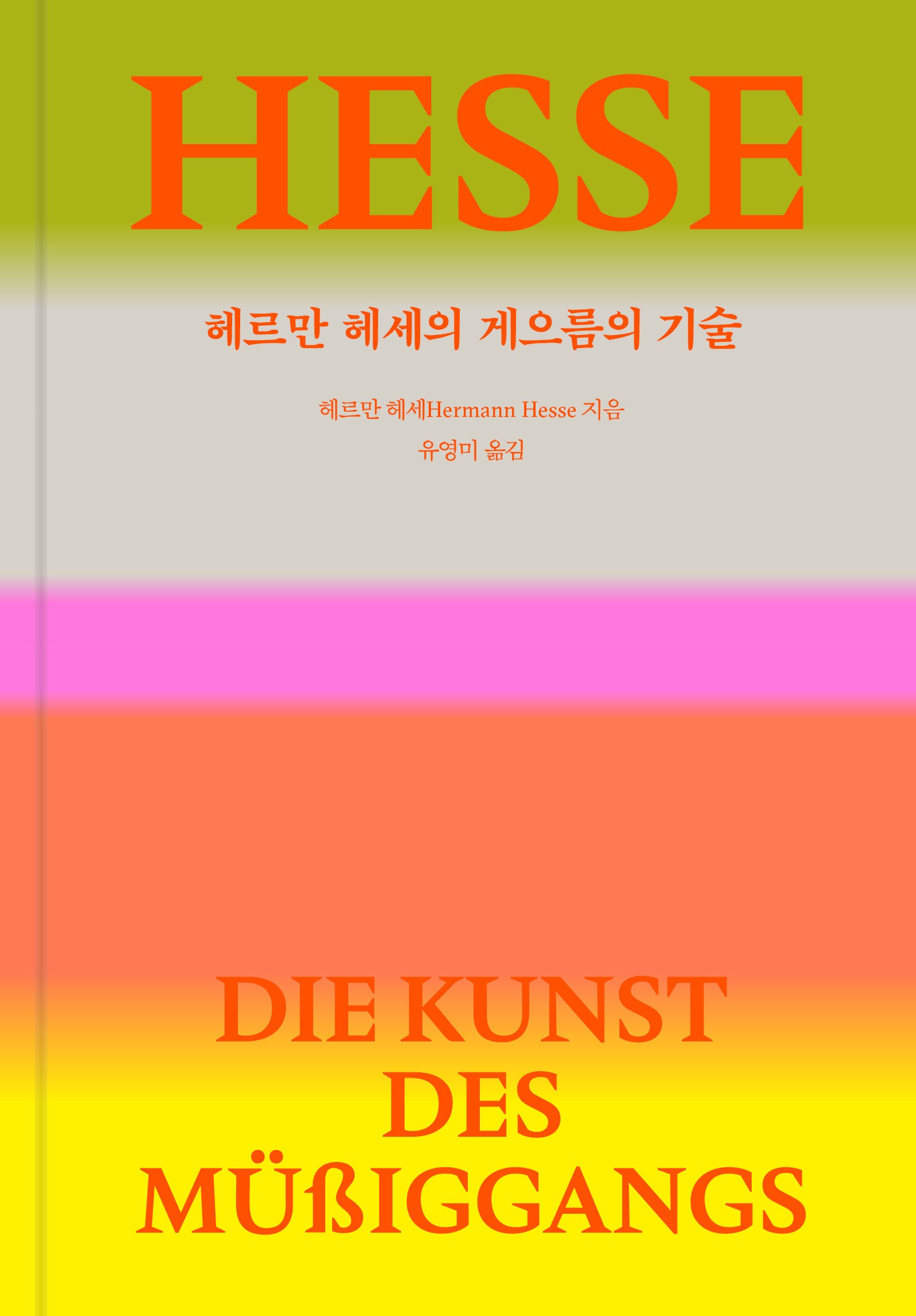 헤르만 헤세의 게으름의 기술