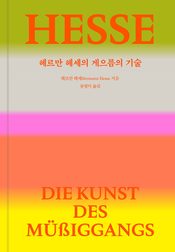 헤르만 헤세의 게으름의 기술