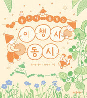 놀면서 즐기는 이행시 동시