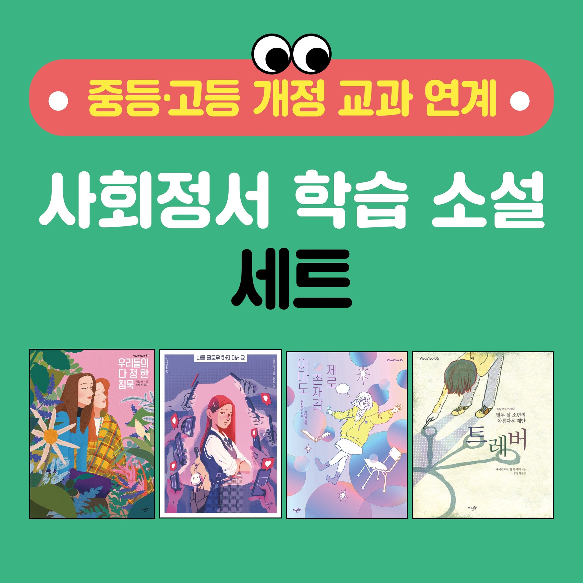 중등·고등 교과 연계 사회정서 학습 소설 세트(전4권)