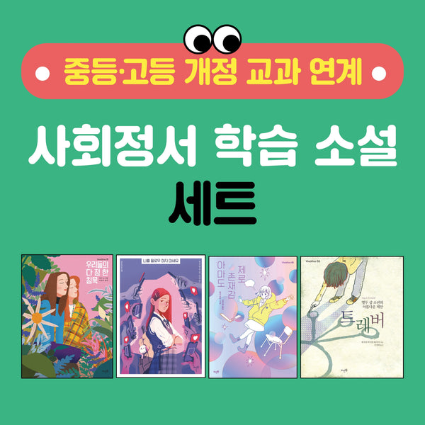 중등·고등 교과 연계 사회정서 학습 소설 세트(전4권)