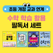 초등 개정 교과 연계 수학 학습 활용 필독서 세트(전4권)