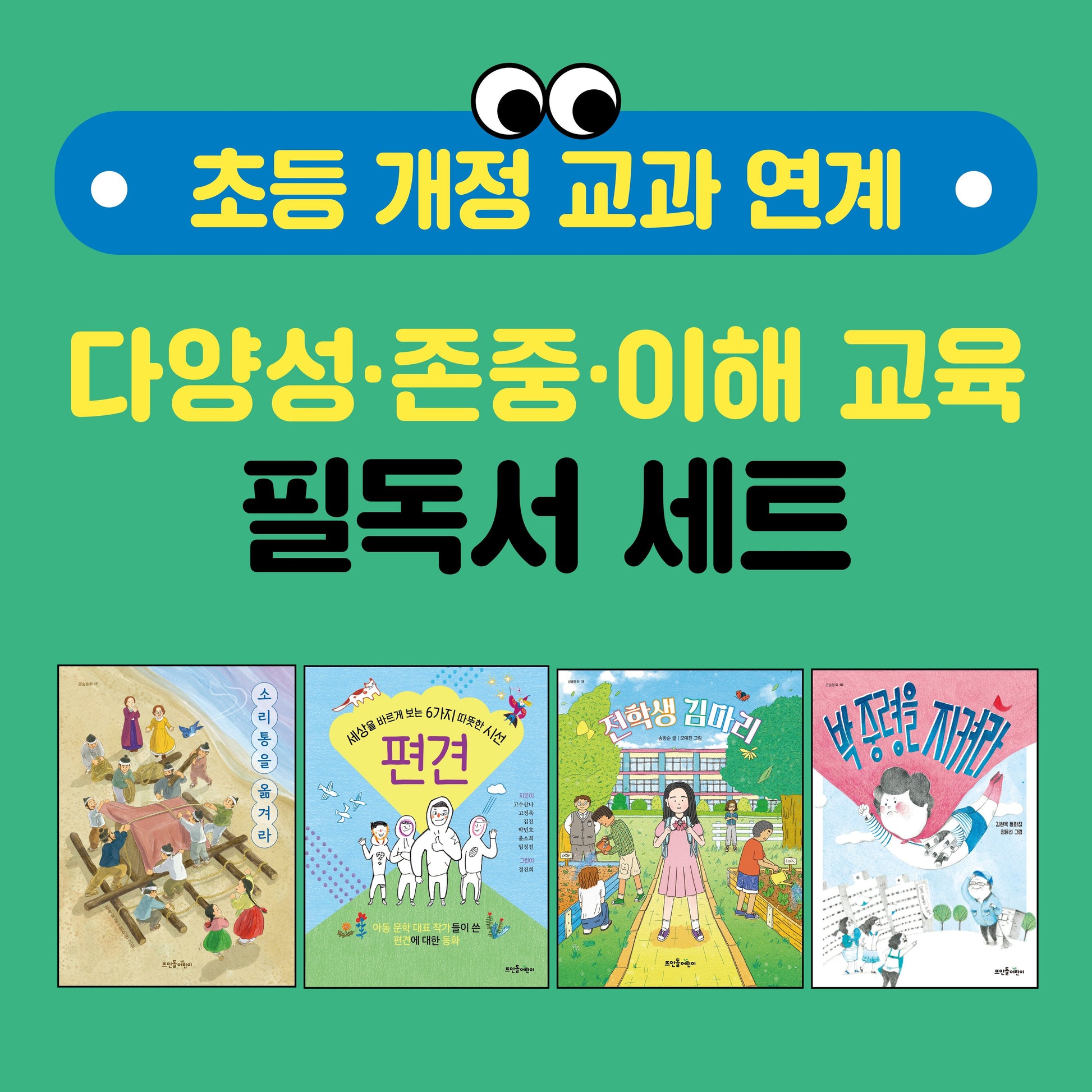 초등 개정 교과 연계 다양성·존중·이해 교육 필독서 세트(전4권)