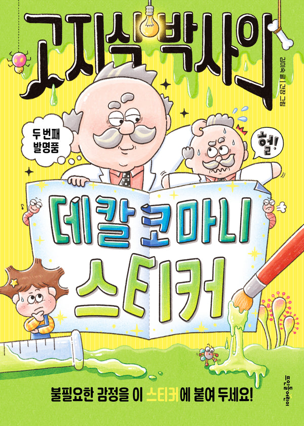 고지식 박사의 데칼코마니 스티커