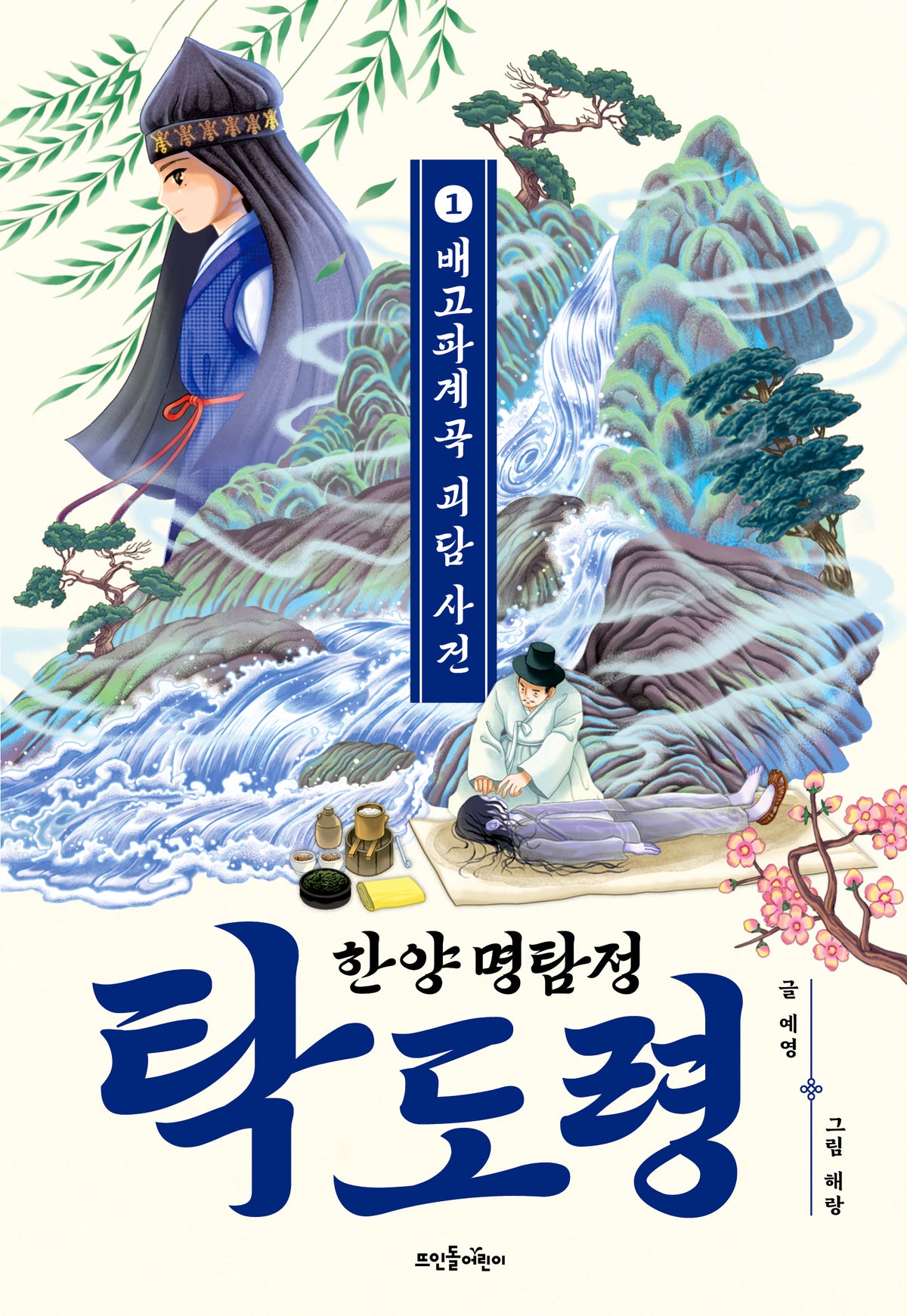 한양 명탐정 탁도령 1: 배고파계곡 괴담 사건(양장본 Hardcover)