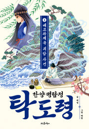 한양 명탐정 탁도령 1: 배고파계곡 괴담 사건(양장본 Hardcover)