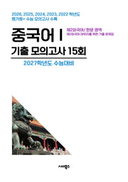 제2외국어/한문 영역 중국어1 기출 모의고사 15회(2026)(2027 수능대비)
