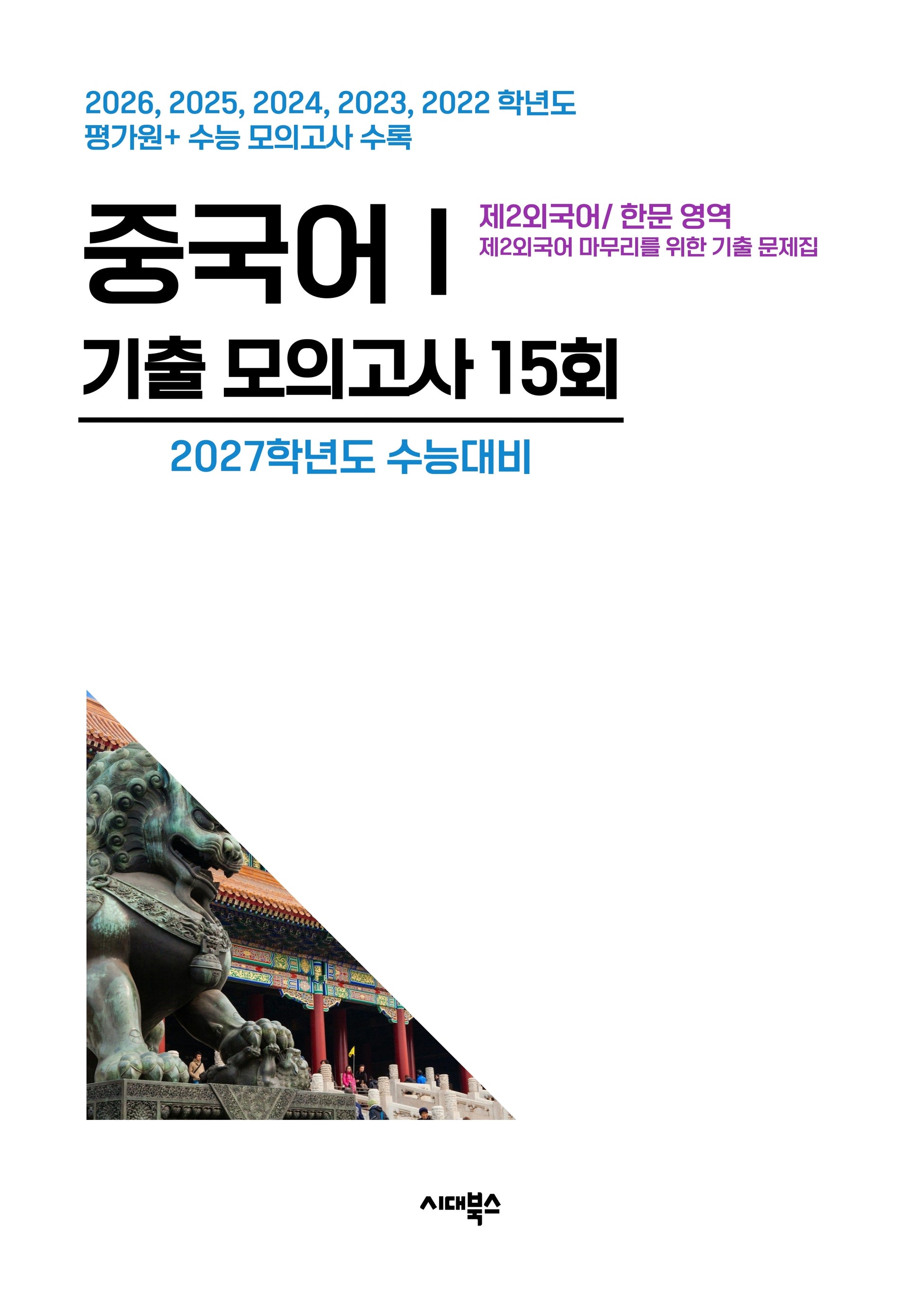 제2외국어/한문 영역 중국어1 기출 모의고사 15회(2026)(2027 수능대비)