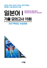 제2외국어/한문 영역 일본어1 기출 모의고사 15회(2026)(2027 수능대비)