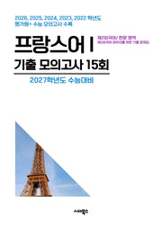 제2외국어/한문 영역 프랑스어1 기출 모의고사 15회(2026)(2027 수능대비)