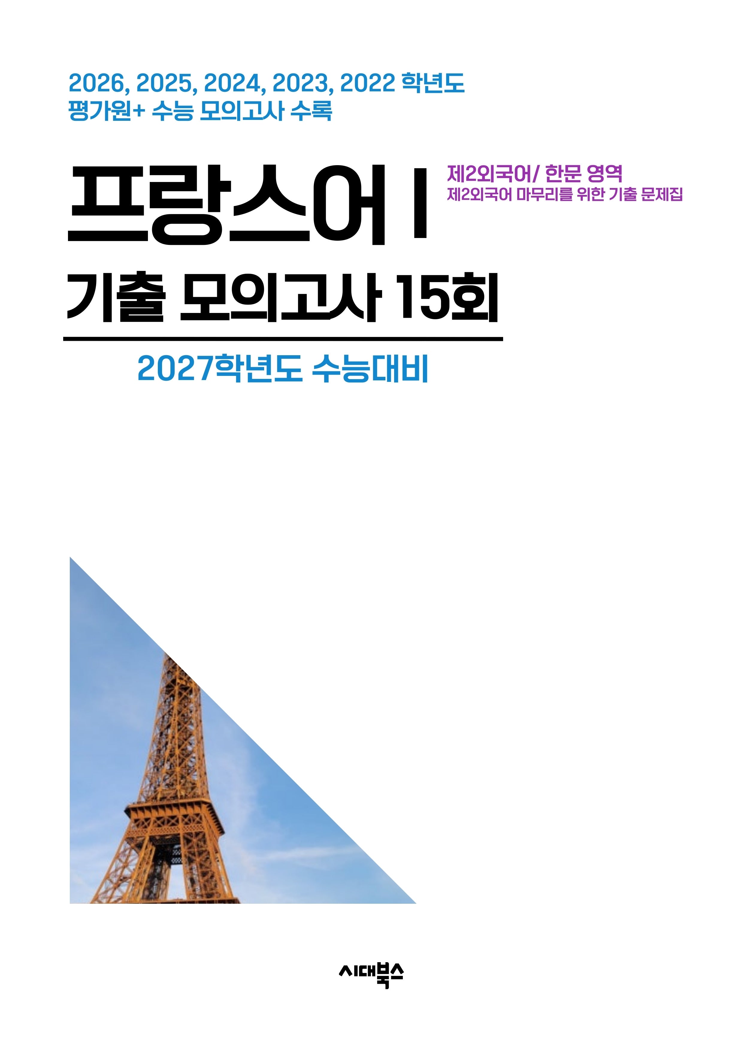 제2외국어/한문 영역 프랑스어1 기출 모의고사 15회(2026)(2027 수능대비)