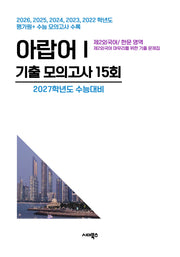 제2외국어/한문 영역 아랍어1 기출 모의고사 15회(2026)(2027 수능대비)