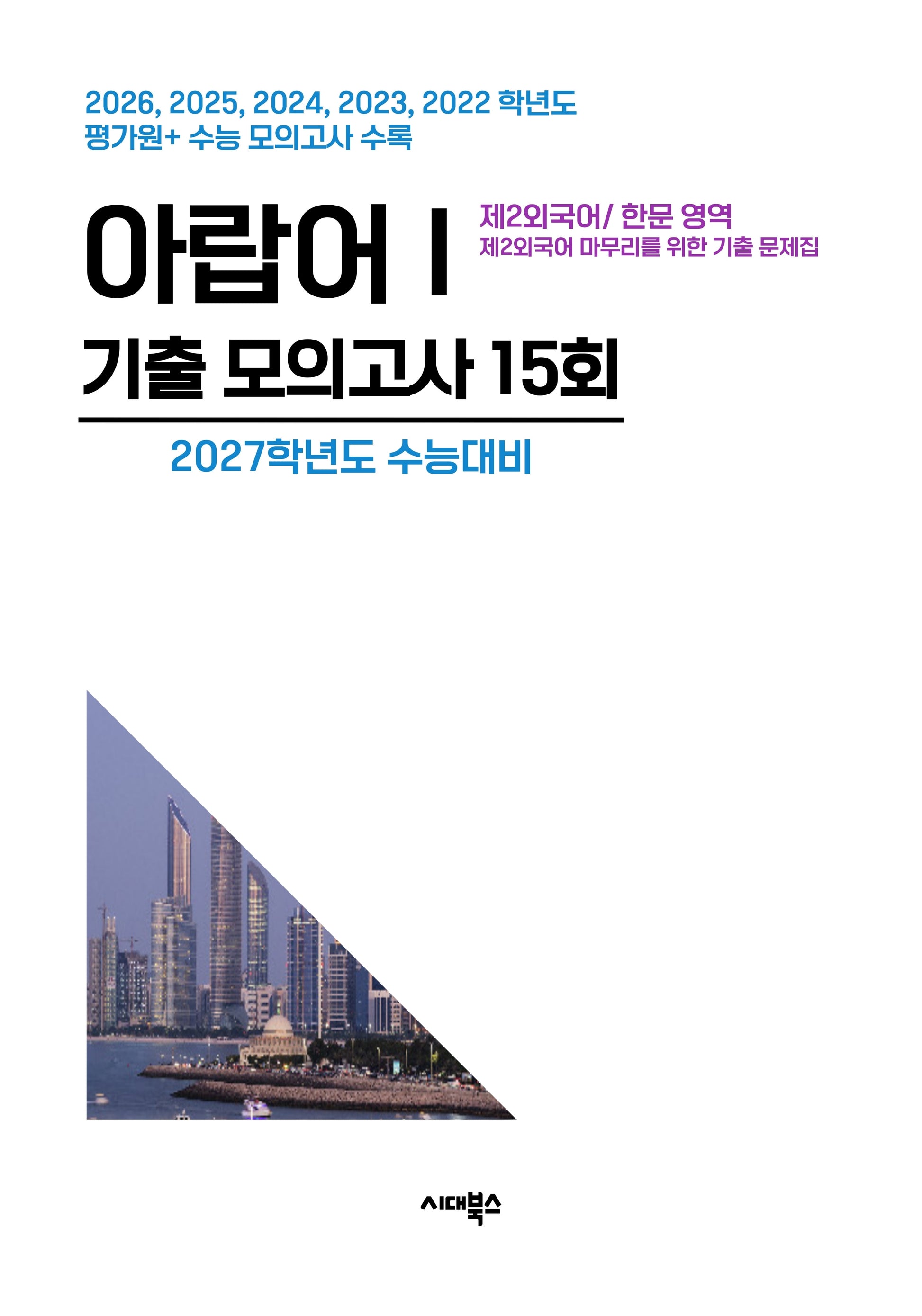 제2외국어/한문 영역 아랍어1 기출 모의고사 15회(2026)(2027 수능대비)