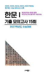 제2외국어/한문 영역 한문1 기출 모의고사 15회(2026)(2027 수능대비)