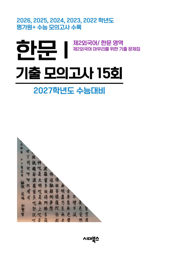 제2외국어/한문 영역 한문1 기출 모의고사 15회(2026)(2027 수능대비)