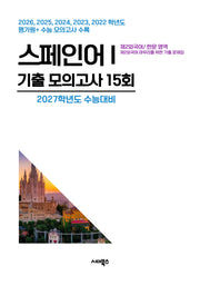 제2외국어/한문 영역 스페인어1 기출 모의고사 15회(2026)(2027 수능대비)