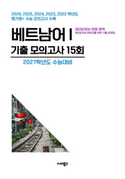 제2외국어/한문 영역 베트남어1 기출 모의고사 15회(2026)(2027 수능대비)