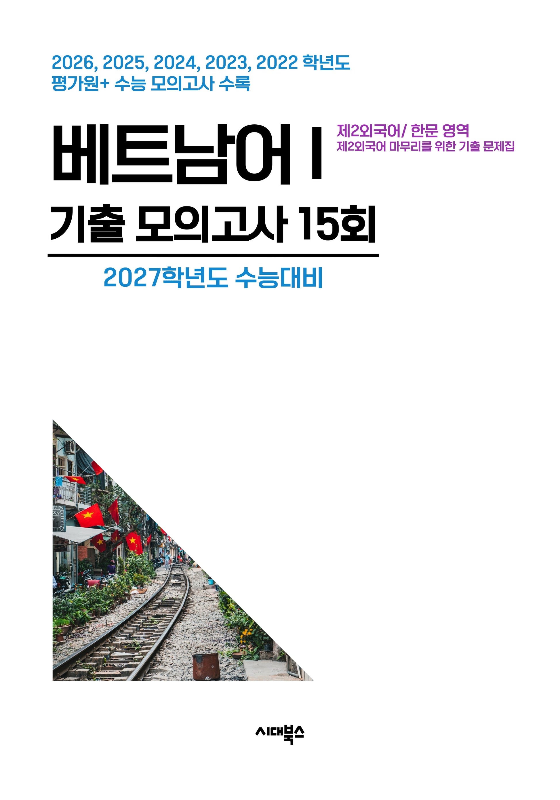 제2외국어/한문 영역 베트남어1 기출 모의고사 15회(2026)(2027 수능대비)
