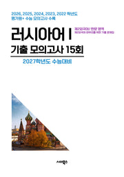 제2외국어/한문 영역 러시아어1 기출 모의고사 15회(2026)(2027 수능대비)