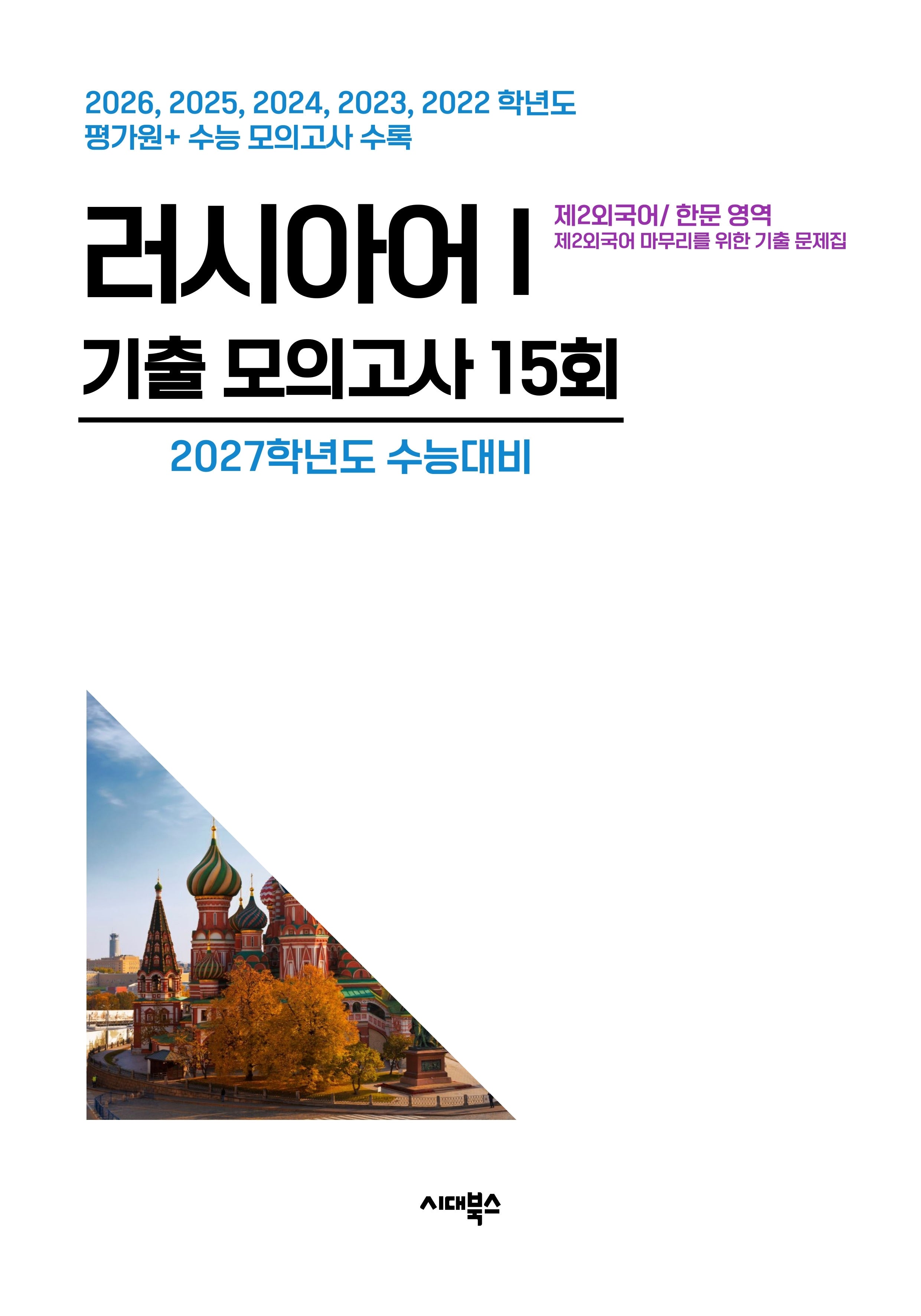 제2외국어/한문 영역 러시아어1 기출 모의고사 15회(2026)(2027 수능대비)
