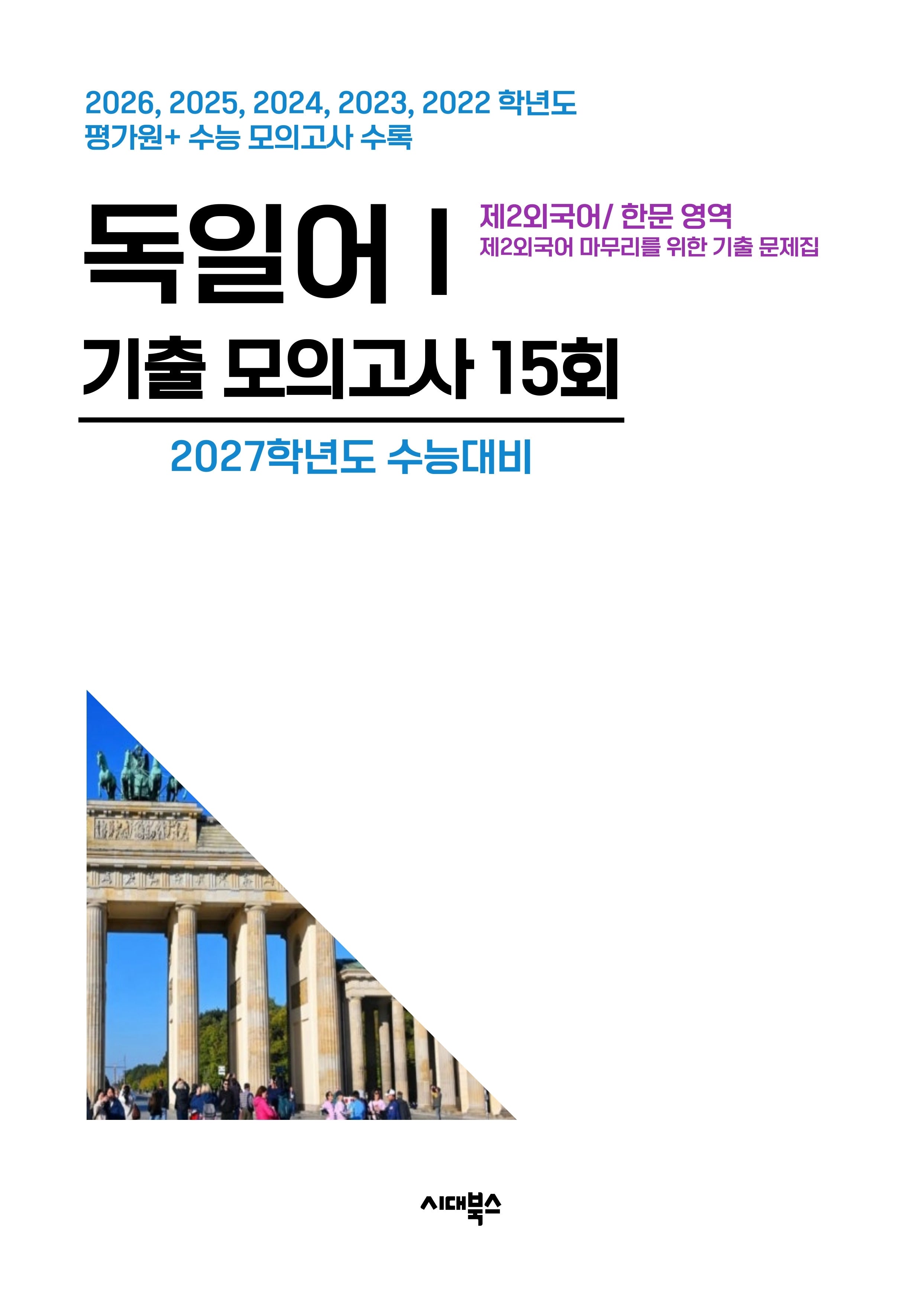 제2외국어/한문 영역 독일어1 기출 모의고사 15회(2026)(2027 수능대비)
