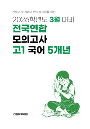 3월 대비 전국연합 모의고사 고1 국어 5개년(2026)