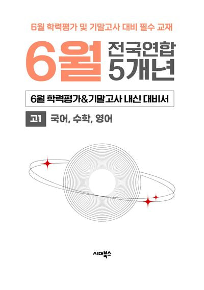 6월 학력평가&기말고사 내신 대비서 전국연합 5개년 고1 국어, 수학, 영어(2026)