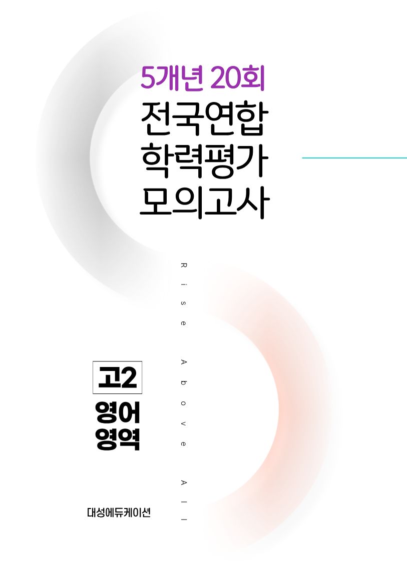 전국연합 학력평가 모의고사 5개년 20회 고2 영어영역(2026)