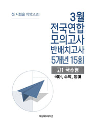 3월 전국연합 모의고사 반배치고사 5개년 15회 고1 국수영(국어,수학,영어)(2026)