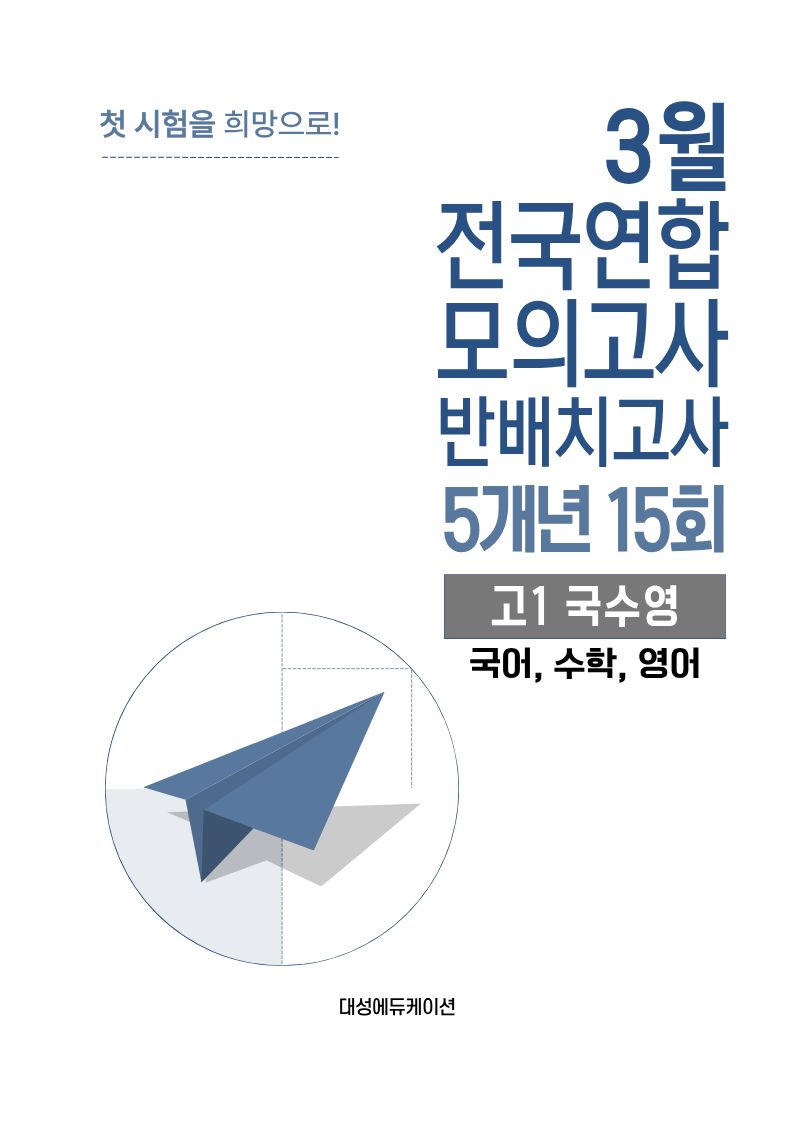 3월 전국연합 모의고사 반배치고사 5개년 15회 고1 국수영(국어,수학,영어)(2026)