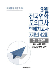 3월 전국연합 모의고사 반배치고사 7개년 42회 고1 전과목(국어,수학,영어,사회,한국사,과학)(2026)