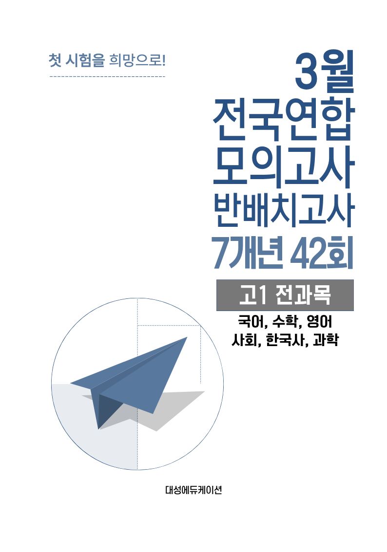3월 전국연합 모의고사 반배치고사 7개년 42회 고1 전과목(국어,수학,영어,사회,한국사,과학)(2026)
