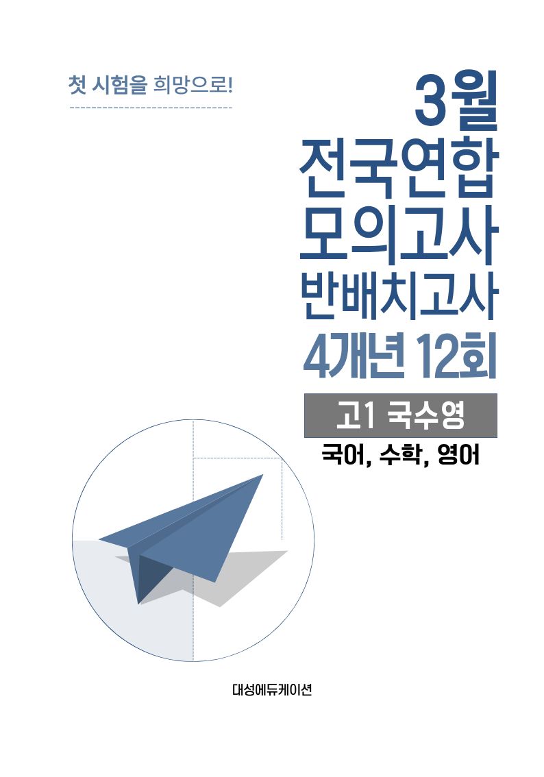 3월 전국연합 모의고사 반배치고사 4개년 12회 고1 국수영(국어,수학,영어)(2026)