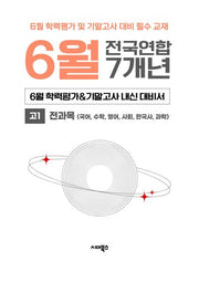 6월 학력평가&기말고사 내신 대비서 전국연합 7개년 고1 전과목(국어,수학,영어,사회,한국사,과학)(2026)