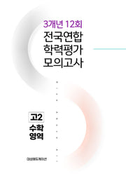 전국연합 학력평가 모의고사 3개년 12회 고2 수학영역(2026)