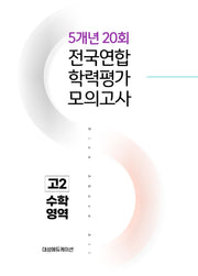 전국연합 학력평가 모의고사 5개년 20회 고2 수학영역(2026)