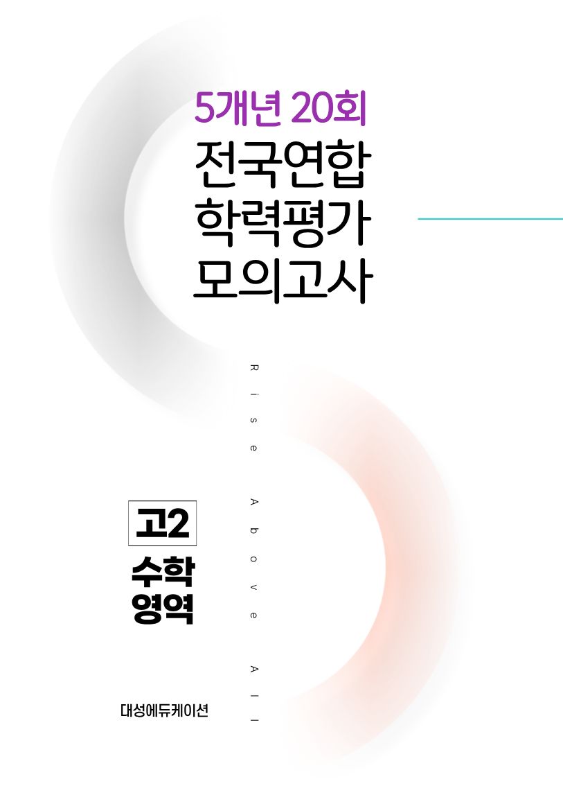전국연합 학력평가 모의고사 5개년 20회 고2 수학영역(2026)