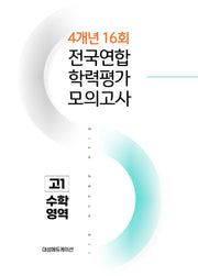 전국연합 학력평가 모의고사 4개년 16회 고1 수학영역(2026)