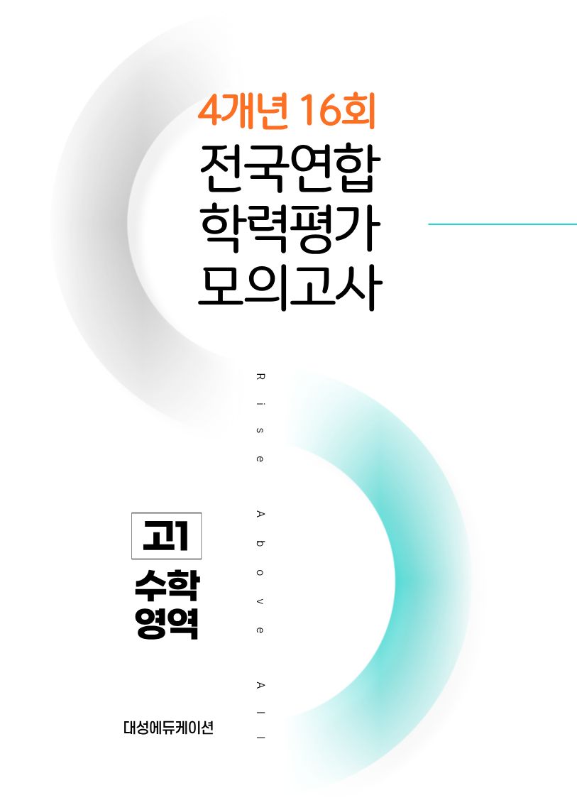전국연합 학력평가 모의고사 4개년 16회 고1 수학영역(2026)