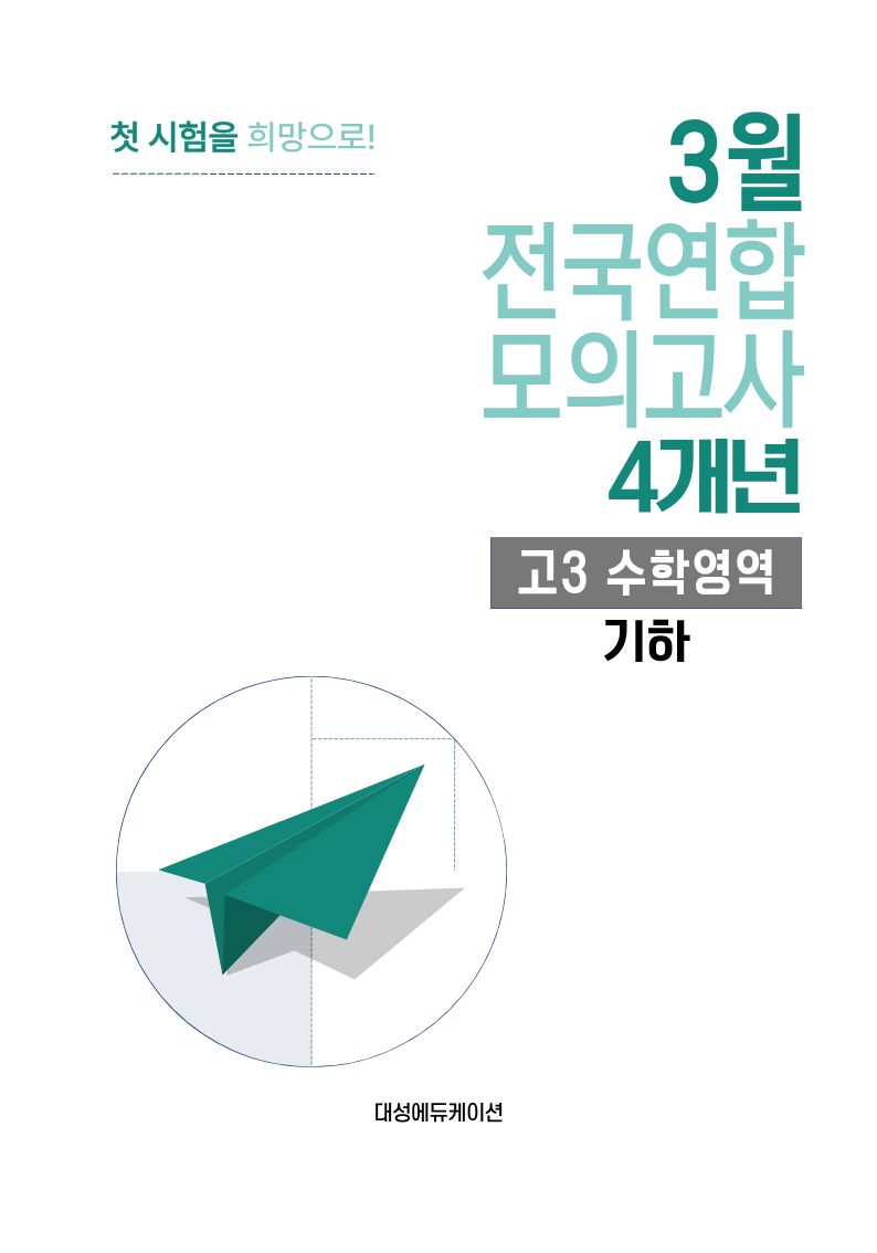 3월 전국연합 모의고사 4개년 고3 수학영역 기하(2026)