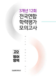 전국연합 학력평가 모의고사 3개년 12회 고2 영어영역(2026)