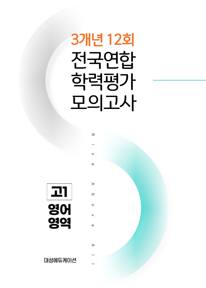 전국연합 학력평가 모의고사 3개년 12회 고1 영어영역(2026)