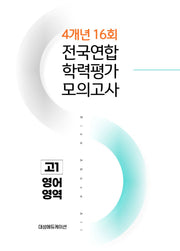 전국연합 학력평가 모의고사 4개년 16회 고1 영어영역(2026)