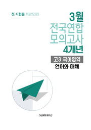 3월 전국연합 모의고사 4개년 고3 국어영역 언어와 매체(2026)