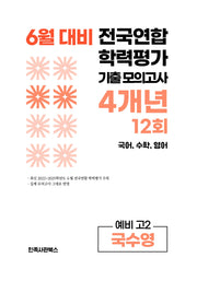 6월 대비 전국연합 학력평가 기출 모의고사 4개년 12회 예비 고2 국수영(2026)