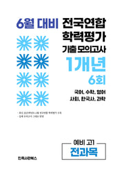 6월 대비 전국연합 학력평가 기출 모의고사 1개년 6회 예비 고1 전과목(2026)