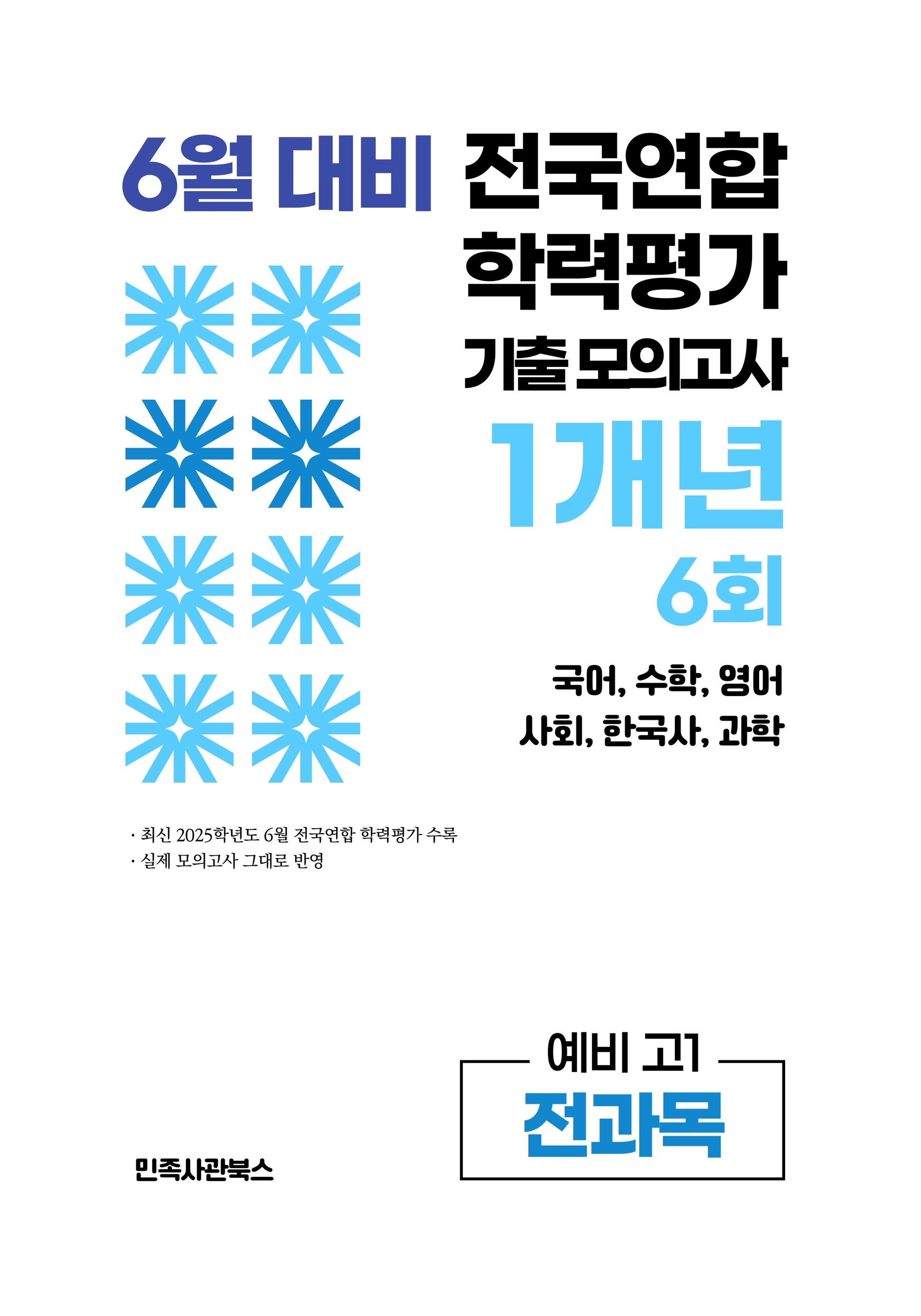 6월 대비 전국연합 학력평가 기출 모의고사 1개년 6회 예비 고1 전과목(2026)
