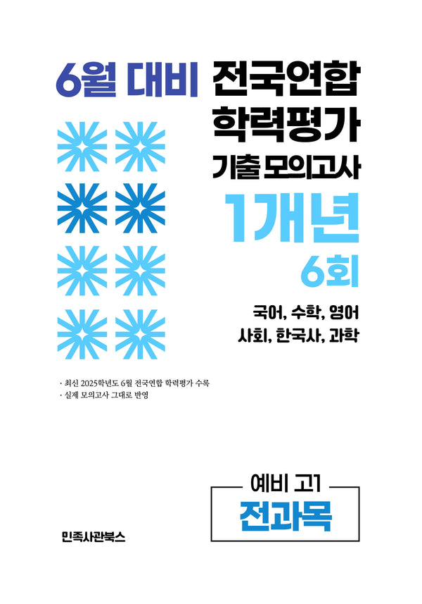 6월 대비 전국연합 학력평가 기출 모의고사 1개년 6회 예비 고1 전과목(2026)